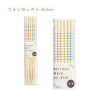 ラインセレクト箸 22.5cm 3膳【お箸 3膳入 セット 竹製 天然素材 シンプル ボーダー ナチュラル キッチンツール 料理箸 来客用 ホームパーティー 取...