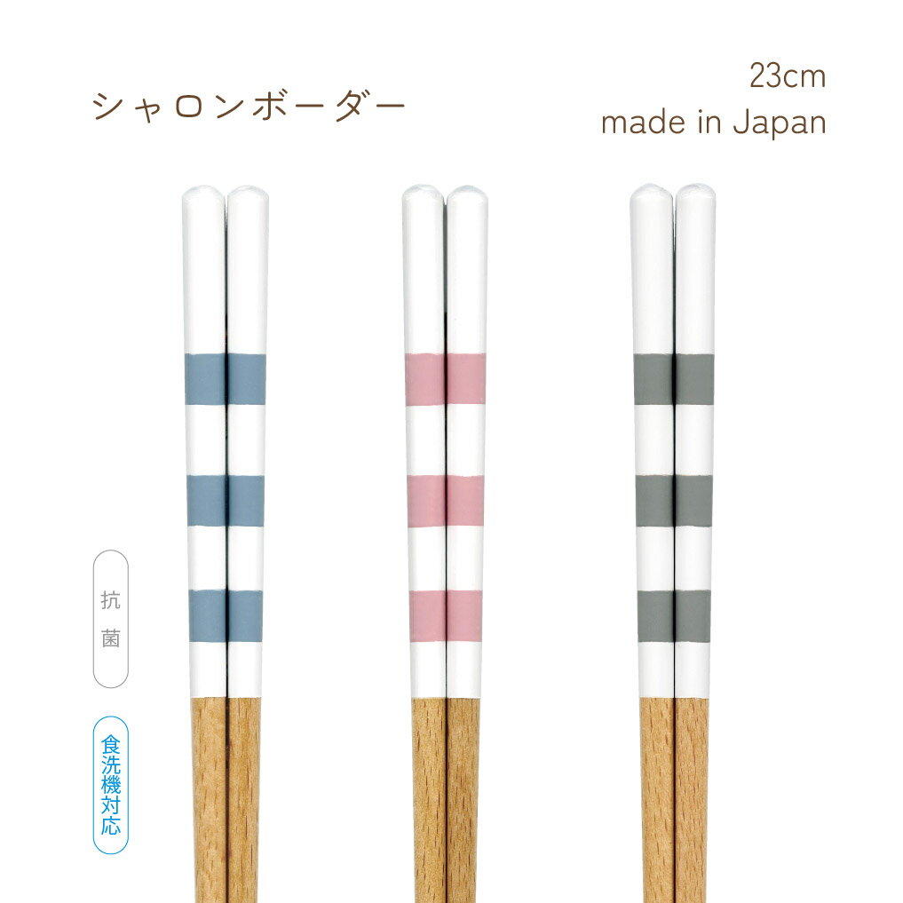 樂天商城 - シャロンボーダー 23cm 1膳【天然木 お箸 くすみブルー くすみピンク グレー 抗菌仕様 食洗器対応箸 ボーダー柄 シンプル 一人暮らし 家族 お揃い 来客用 田中箸店 ネコポス対応 メール便対応】[M便 1/20]