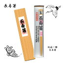 長寿箸 貼箱1膳入 白木箸【ギフト プレゼント 敬老の日 還暦祝い 贈り物 長生きしてね 贈り物 箸ギフト 白木箸 天然木 開運 厄除 330円】