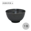 美濃焼 茶碗 黒 1個【日本製 陶器 ブラック 黒色 和モダン 和風 シンプル 和食器 ライスボウル 飲食店 和食 旅館 施設 一人暮らし 引っ越し祝い 来客用...
