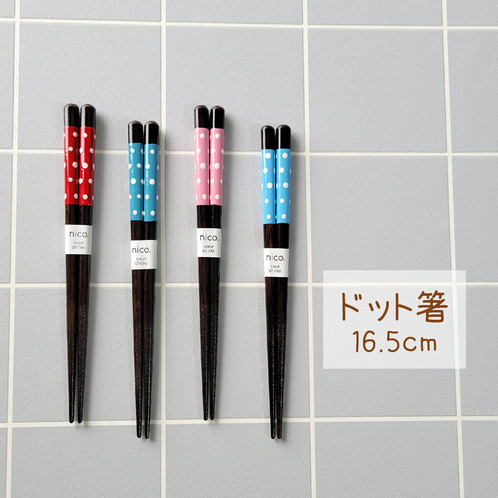 樂天商城 - ドット箸 16.5cm 食洗機対応 1膳【日本製 田中箸店 食洗機OK ブルー レッド ホワイトピンク ホワイトブルー 箸 シンプル ドット柄 天然木 お揃い ペア 子ども用 キッズ こども箸 ナチュラル 給食 お弁当 ランチ メール便対応】[M便 1/20]