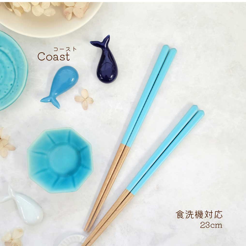 Coast-コースト- 食洗機対応箸 23cm 1膳【日本製 食洗機対応 トルコブルー 青 水色 ライトブルー ター..