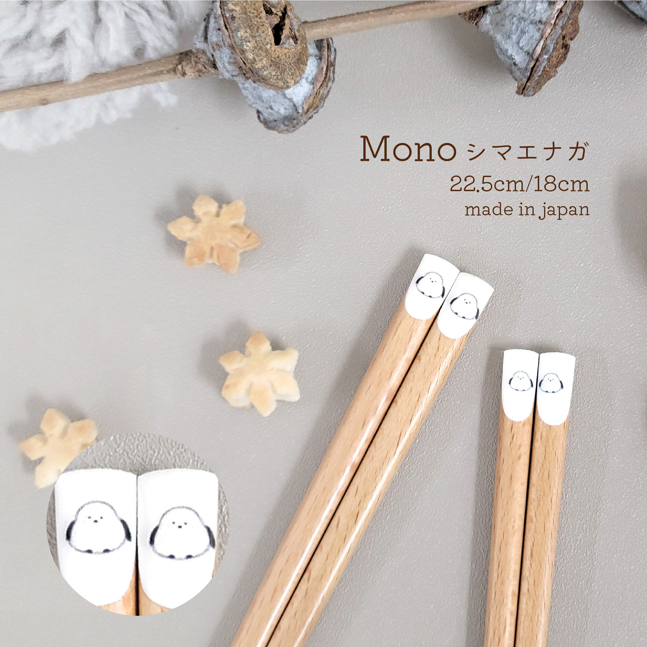 シマエナガ 22.5cm/18cm 天削箸 1膳【シマエナガ 箸 天然木 動物 小鳥 モノトーン ナチュラル 日本製 メール便対応 ネコポス対応 シンプル 食器 キッチン雑貨 すべらない すべり止め加工 北欧 冬 田中箸店 誕生日 記念日】[M便 1/20]