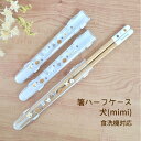 食洗機対応 箸ハーフケース 犬(mimi)【箸箱 お箸ケース ハーフケース 箸入れ 落ちない イヌ いぬ柄 犬グッズ お弁当 給食 ランチ ピクニック キャンプ...