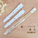 食洗機対応 箸ハーフケース 柴犬【箸箱 お箸ケース ハーフケース 箸入れ 落ちない イヌ いぬ柄 犬グッズ お弁当 給食 ランチ ピクニック キャンプ 持ち運び...