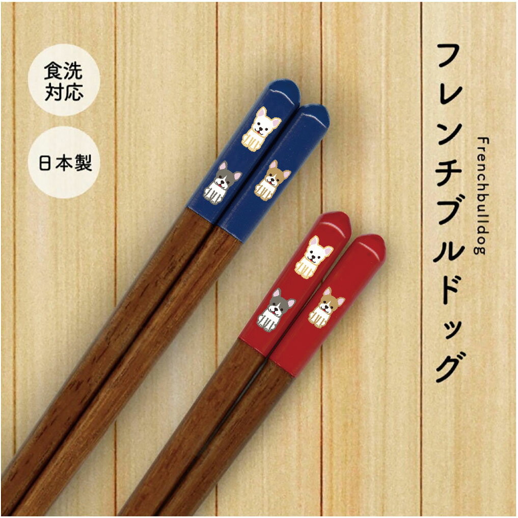 天丸フレンチブルドッグ 食洗機対応箸 1膳【フレンチブルドッグ フレブル ブルー レッド 犬 グッズ 犬..