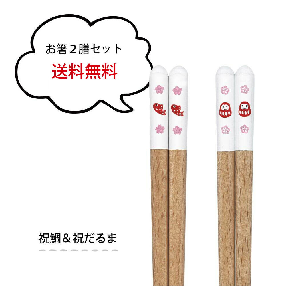＼送料無料／2膳セット 祝鯛＆祝だるま【食洗機対応 日本製 田中箸店 鯛 だるま めでたい 縁起物 日本 和柄 食卓 家族 ギフト プレゼント 景品 雑貨 おしゃれ かわいい ペア お箸 セット 合格祝い 引っ越し祝い】[M便 1/10]