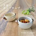ドモノ スープカップ 美濃焼 1個【日本製 陶器 スープカップ レンジ対応 食洗機対応 食器 ベージュ ホワイト 一人暮らし 新生活 来客用 ギフト 引っ越し祝...