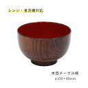 木目チーク汁椀 レンジ・食洗機対応 1個【日本製 漆器 樹脂 レンジ対応 食洗機対応 お椀 木目柄 シンプル 飲食店 旅館 居酒屋 ホテル 宿泊施設 業務用 一...