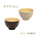 スフレ ボウル レンジ&食洗対応 1個【日本製 ボウル レンジ対応 食洗機対応 食器 チョコ ベージュ くすみカラー サラダボウル お椀 汁椀 おうちごはん 一...