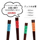 \送料無料/2膳セット ドット サイズとカラーが選べる 食洗機対応【水玉 ドット柄 選べる サイズ箸 食卓 家族 1000円ポッキリ お得 景品 おしゃれ 水玉...
