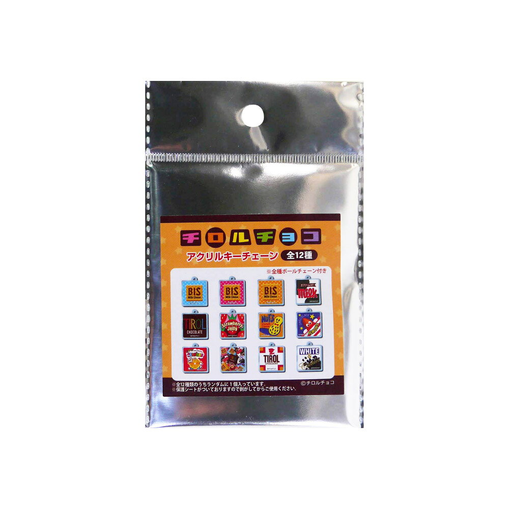 チロルチョコ アクリルキーチェーン 1パック【チロルチョコ アクリル キーチェーン単品 1個売り ランダム 人気 定番 お菓子 パッケージ かわいい 雑貨 プレゼント クリスマス 子ども会 景品 お祭り バックアクセサリー おもちゃ】[M便 1/15]