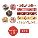 ロッテ トッポマスキングテープ 1個 全5種【ロッテ マスキングテープ 単品 1個売り マステ イベント 文房具 文具 ステーショナリー バラエティ雑貨 雑貨 ...