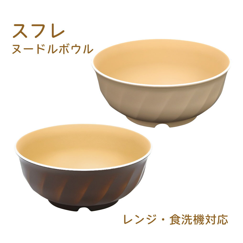 樂天商城 - スフレ ヌードルボウル レンジ&食洗対応 1個【日本製 ヌードルボウル レンジ対応 食洗機対応 食器 チョコ ベージュ くすみカラー 麺鉢 おうちごはん 一人暮らし 新生活 カフェ 飲食店 居酒屋 来客用 結婚祝い 引っ越し祝い 記念日】