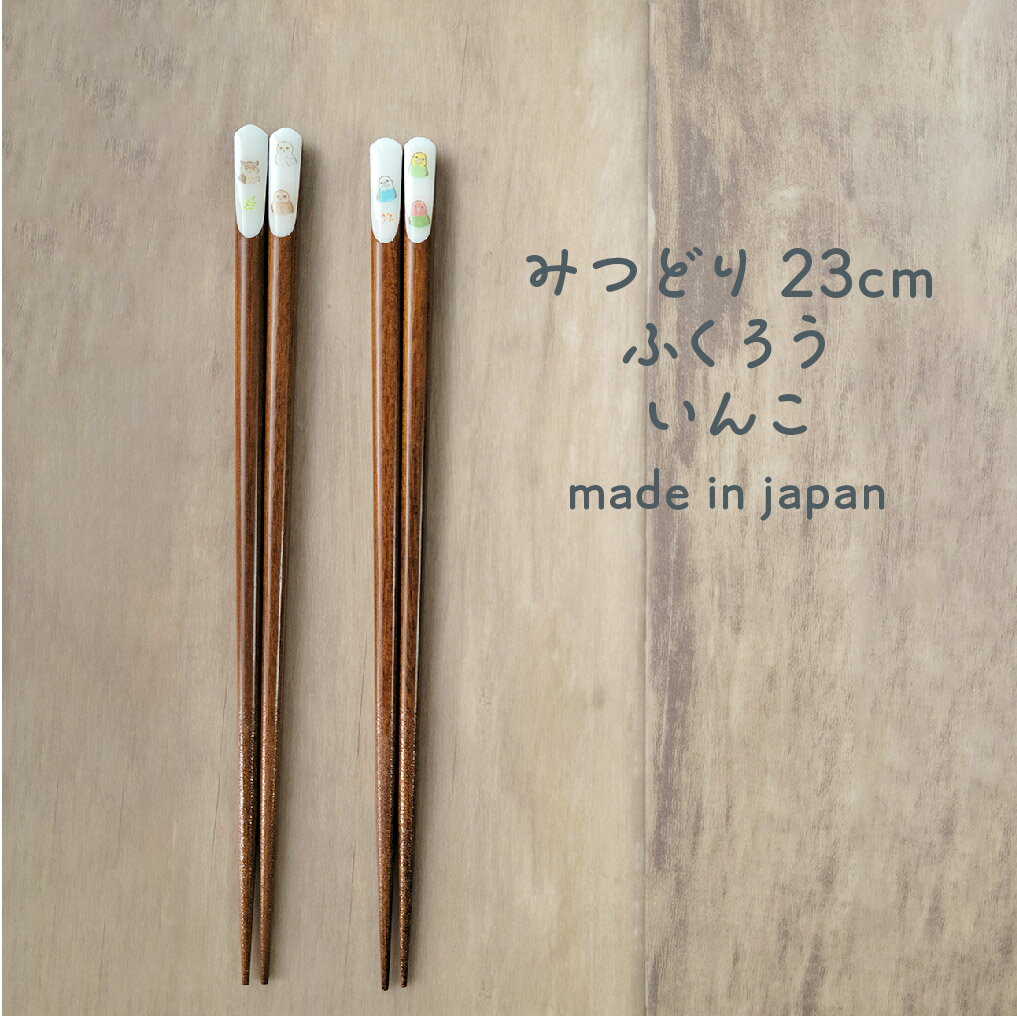みつどり箸 いんこ 23cm 1膳【日本製 イ...の紹介画像2