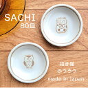 SACHI サチ 80皿 1枚【陶器 ふくろう 招き猫 取り皿 選べる 小皿 和食器 日本製 鳥 猫 ねこグッズ 猫好き ねこ雑貨 レンジ対応 食洗機対応 食器 おうちごはん 一人暮らし 新生活 癒し 飲食店 カフェ 食堂】
