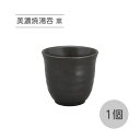 美濃焼 湯呑 黒 1個【日本製 陶器 茶器 湯のみ ブラック 黒色 和食器 飲食店 和カフェ 甘味処 和食 旅館 施設 一人暮らし 新生活 引っ越し祝い 来客用...