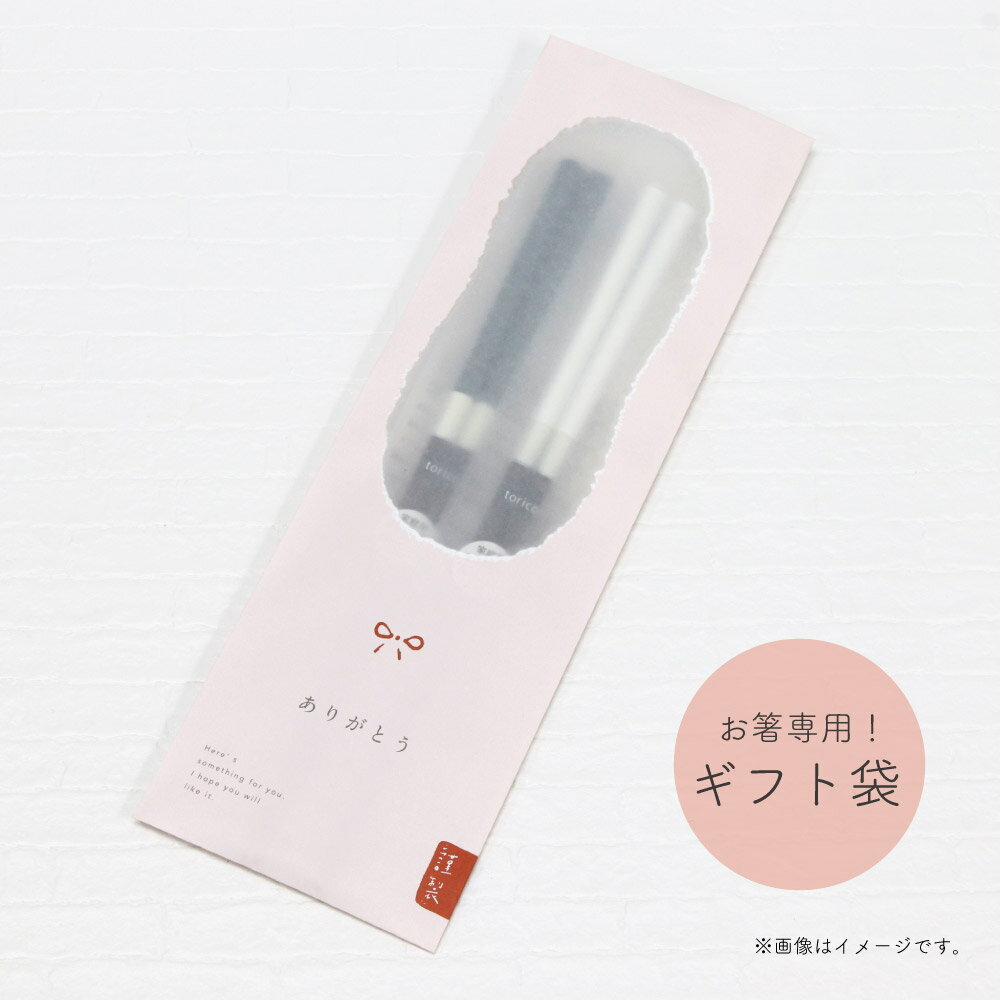 お箸専用 ギフト袋 1枚 ありがとうの文字あり 【お箸のみ包装可能 3膳まで入ります 必ず別売のお箸と一緒にご注文ください 単品での販売はしておりません メール...