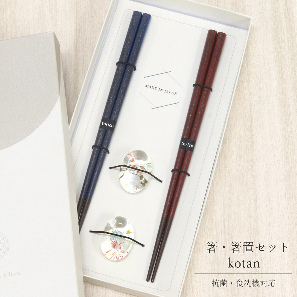 樂天商城 - 箸・箸置セット kotan【日本製 食洗機対応 抗菌加工 箸置 ガラス製 夫婦箸 引っ越し祝い ペアギフト お祝い ペアセット プレゼント 感謝 サプライズ 記念日 贈り物 おしゃれ モダン ラメ すべりにくい 母の日 父の日】[M便 1/1]