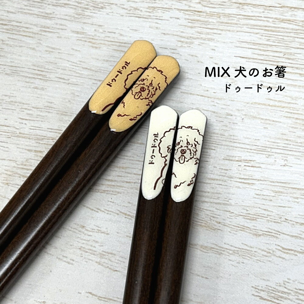 樂天商城 - MIX犬のお箸 ドゥードゥル 1膳【ドゥードゥル MIX犬 日本製 23.0cm ナチュラル 田中箸店 天然木 犬柄 イヌ好き 愛犬 かわいい カジュアル ネコポス対応 メール便対応】[M便 1/20]