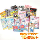 \送料無料/ キャラクター 景品 15個セット【キャラクターグッズ 子供 お祭り くじ引き ビンゴ プレゼント クリスマス 業務用 病院 歯医者 ごほうび 配布...