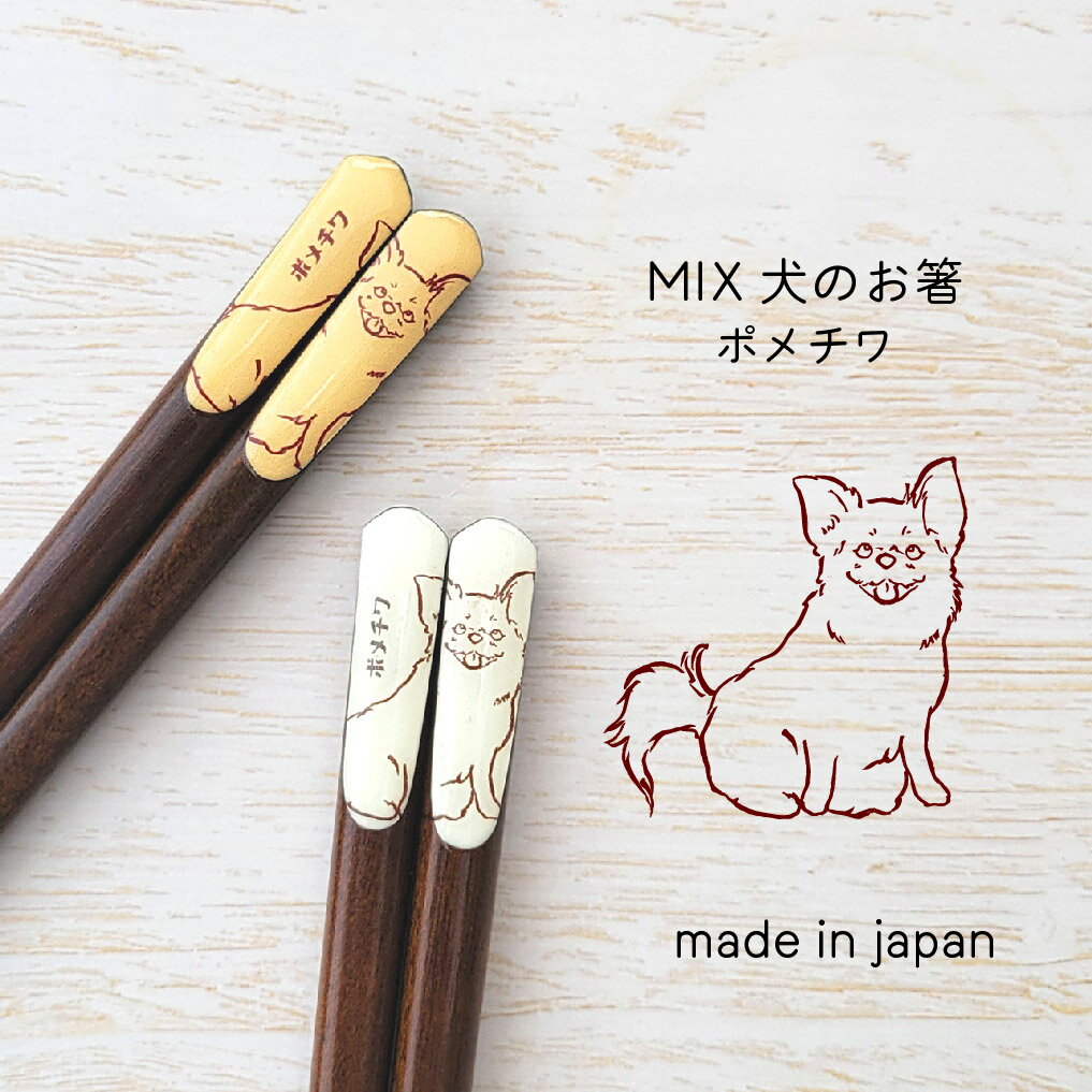 樂天商城 - MIX犬のお箸 ポメチワ 1膳【ポメチワ MIX犬 日本製 23.0cm ナチュラル 田中箸店 天然木 犬柄 イヌ好き 愛犬 かわいい カジュアル ミルク キャラメル メール便対応】[M便 1/20]