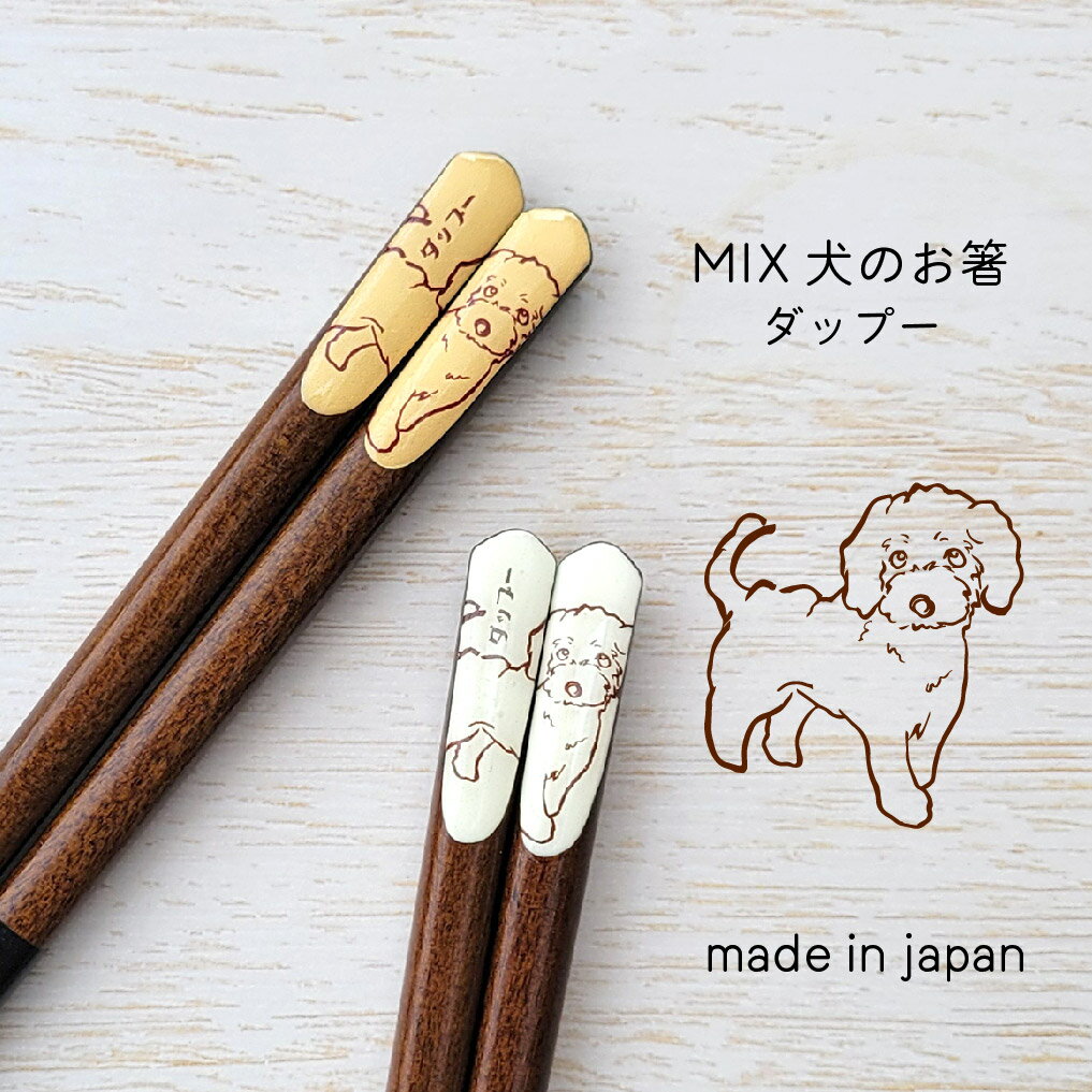 樂天商城 - MIX犬のお箸 ダップー 1膳【ダップー MIX犬 日本製 23.0cm ナチュラル 田中箸店 天然木 犬柄 イヌ好き 愛犬 かわいい カジュアル ミルク キャラメル メール便対応】[M便 1/20]
