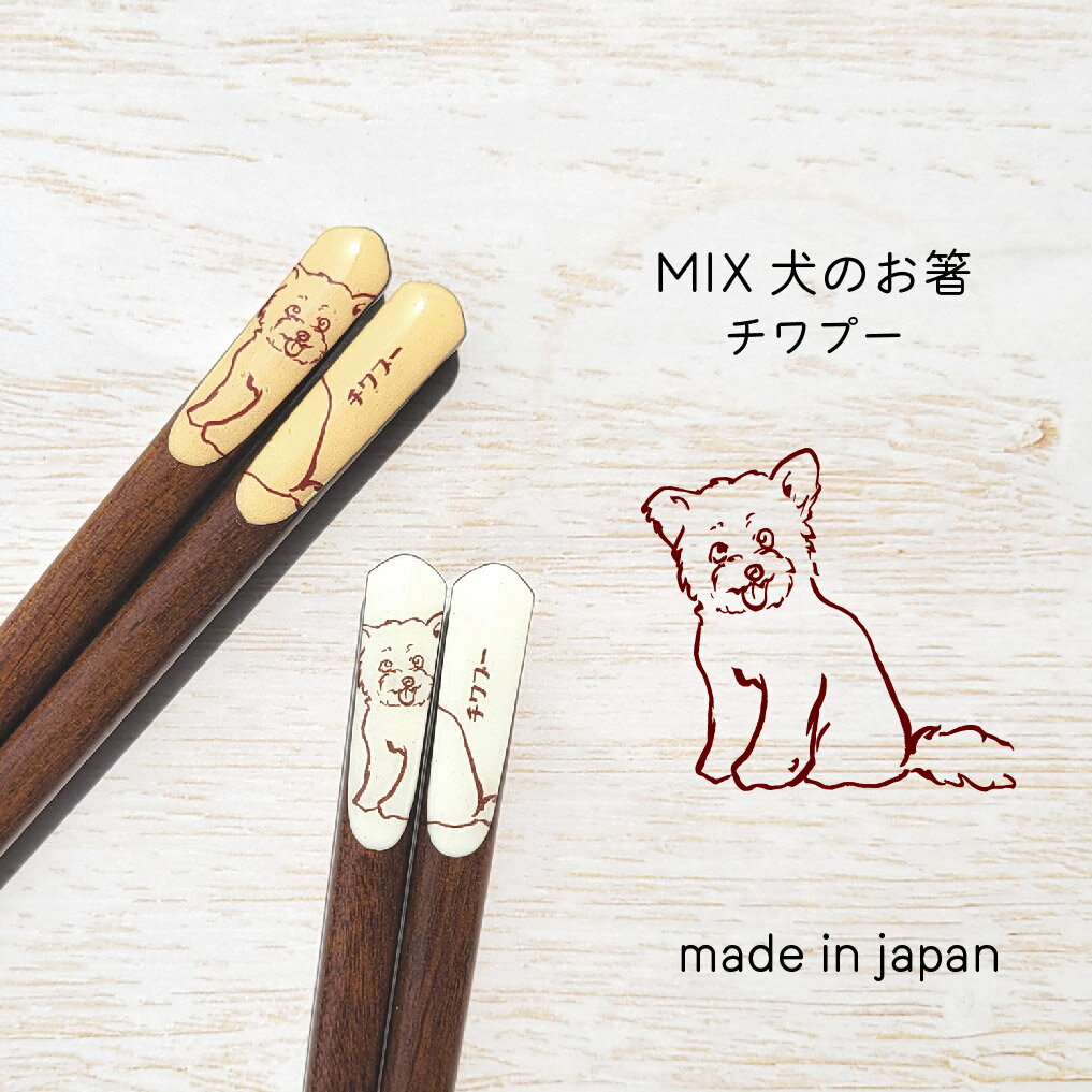 樂天商城 - MIX犬のお箸 チワプー 1膳【チワプー MIX犬 日本製 23.0cm ナチュラル 田中箸店 天然木 犬柄 イヌ好き 愛犬 かわいい カジュアル ミルク キャラメル メール便対応】[M便 1/20]
