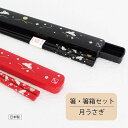 箸・箸箱セット 月うさぎ【黒 朱 ゆうパケット対応 メール便対応 ランチグッズ お弁当 給食 遠足 シンプル 新生活 箸箱セット ナチュラル おしゃれ 和風 消...