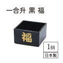一合升 黒 福 1個【漆器 酒器 升 福 縁起物 招福 日本製 ポイント消費 お買い得 結婚祝い 業務用 プラスチック セット ハレの日 おもてなし 正月 結婚式 宴会 祝い事】
