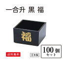 一合升 黒 福 100個セット【まとめ買い 漆器 酒器 升 福 縁起物 日本製 招福 ポイント消費 お買い得 結婚祝い 業務用 汁椀 プラスチック セット ハレの日 おもてなし 正月 宴会 結婚式場 祝い事】