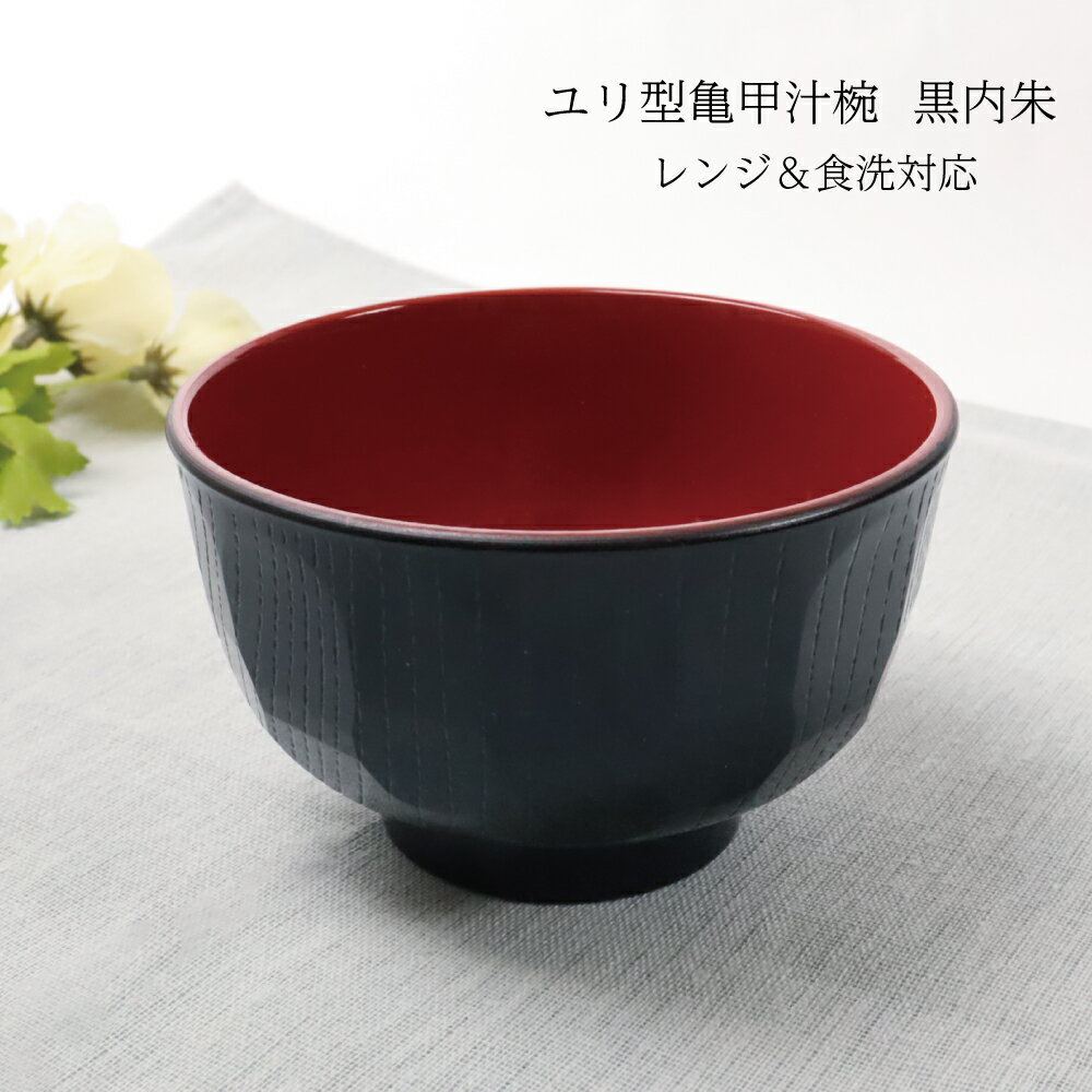 樂天商城 - ユリ型亀甲汁椀 黒内朱 レンジ＆食洗対応 1個 【日本製 食洗機対応 レンジ対応 樹脂製 田中箸店 ナチュラル シンプル おしゃれ 家族 ていねいな暮らし 一人暮らし 新生活 味噌汁 インスタ 漆器 和風 和柄 業務用 汁椀 食卓】