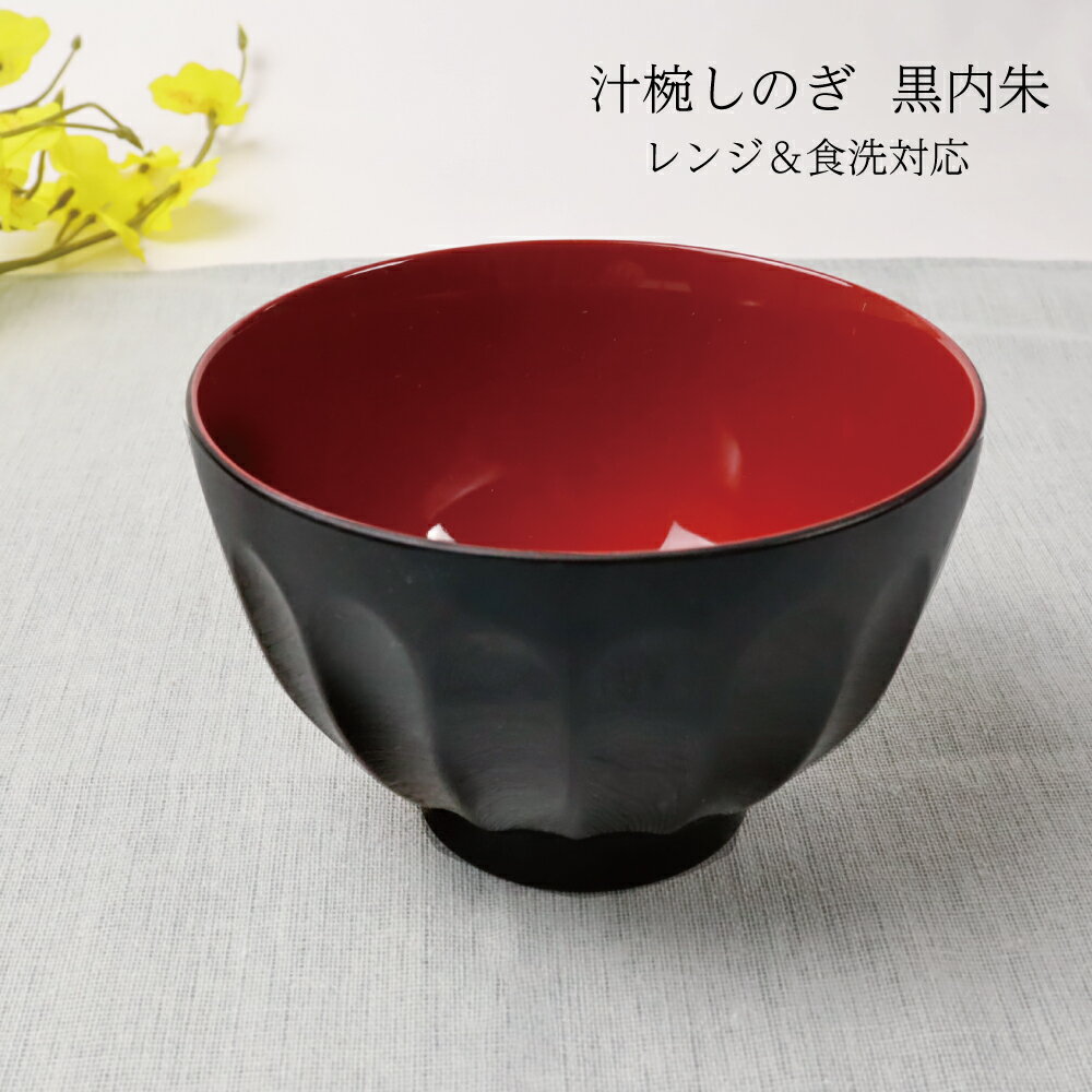 樂天商城 - 汁椀しのぎ 黒内朱 レンジ＆食洗対応 1個【日本製 食洗機対応 レンジ対応 樹脂製 田中箸店 ナチュラル シンプル おしゃれ 家族 ていねいな暮らし 一人暮らし 新生活 味噌汁 インスタ 漆器 和風 和柄 業務用 汁椀 食卓】