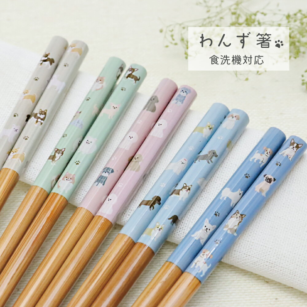 竹製 わんず箸 1膳 22.5cm【日本製 食洗機対応 竹箸 犬柄 柴犬 チワワ ポメ ヨークシャーテリア シュナ..