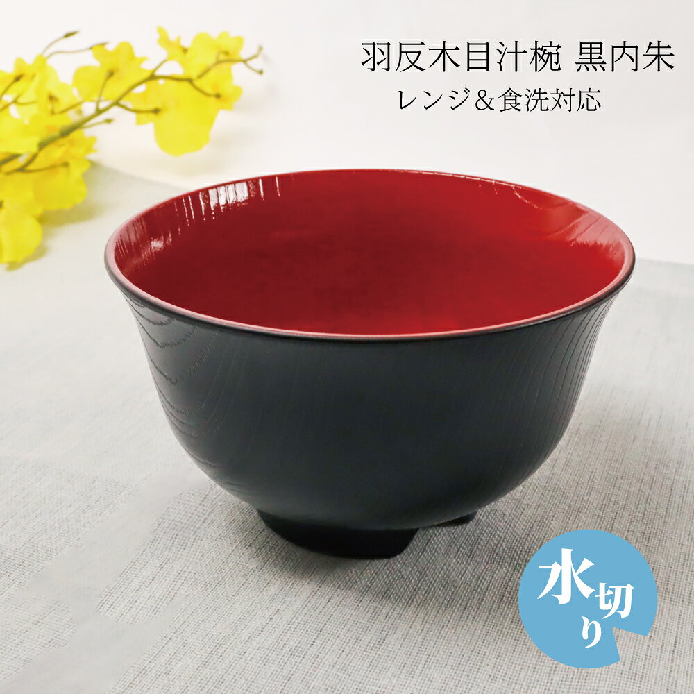 樂天商城 - 羽反木目汁椀 黒内朱 レンジ＆食洗対応 1個 水切りタイプ【日本製 食洗機対応 レンジ対応 樹脂製 田中箸店 ナチュラル シンプル おしゃれ 家族 ていねいな暮らし 一人暮らし 新生活 インスタ 漆器 和風 和柄 業務用 汁椀 食卓】