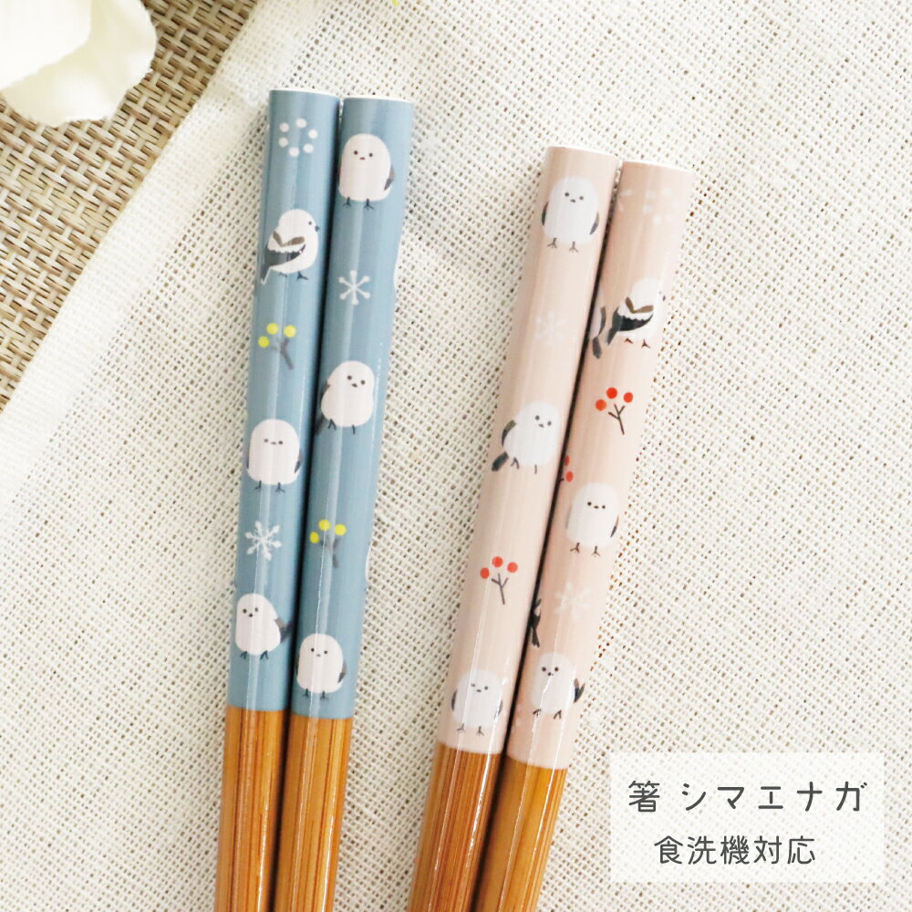 箸シマエナガ 1膳 22.5cm 食洗機対応【日本製 竹製 鳥 小鳥 バード アニマル かわいい しまえなが カフェ お手頃 竹箸 夫婦箸 お揃い 家族 客用 おもてなし ピンク ブルー インバウンド 275円 鳥好きさん向け】[M便 1/20]