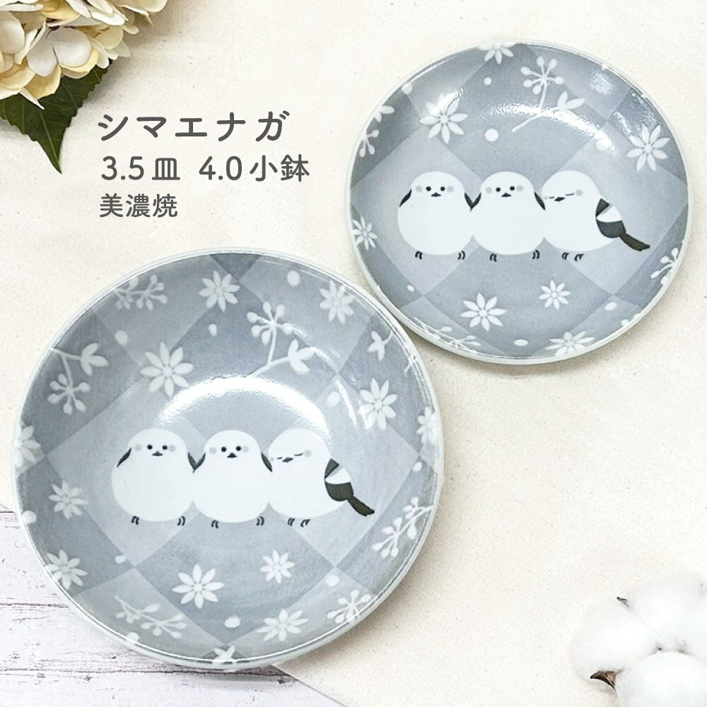 シマエナガ 3.5皿 4.0小鉢 美濃焼 1個【日本製 シマエナガ グッズ かわいい 癒し 小皿 小鉢 鳥好きさん向け 冬の風物詩 小鳥 インバウンド お土産 記念日 誕生日 ギフト ペット】