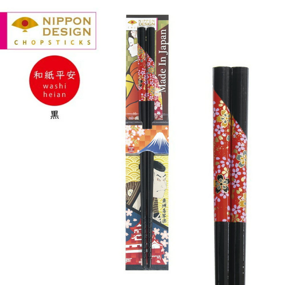 樂天商城 - 専用台紙付 日本デザイン箸 和紙平安 華 黒 1膳 22.5cm【日本製 和柄 桜 竹製 和風 お土産 観光 インバウンド おもてなし 来客用 すべり止め すべらない つまみやすい プチギフト 贈り物 メール便対応】[M便 1/10]
