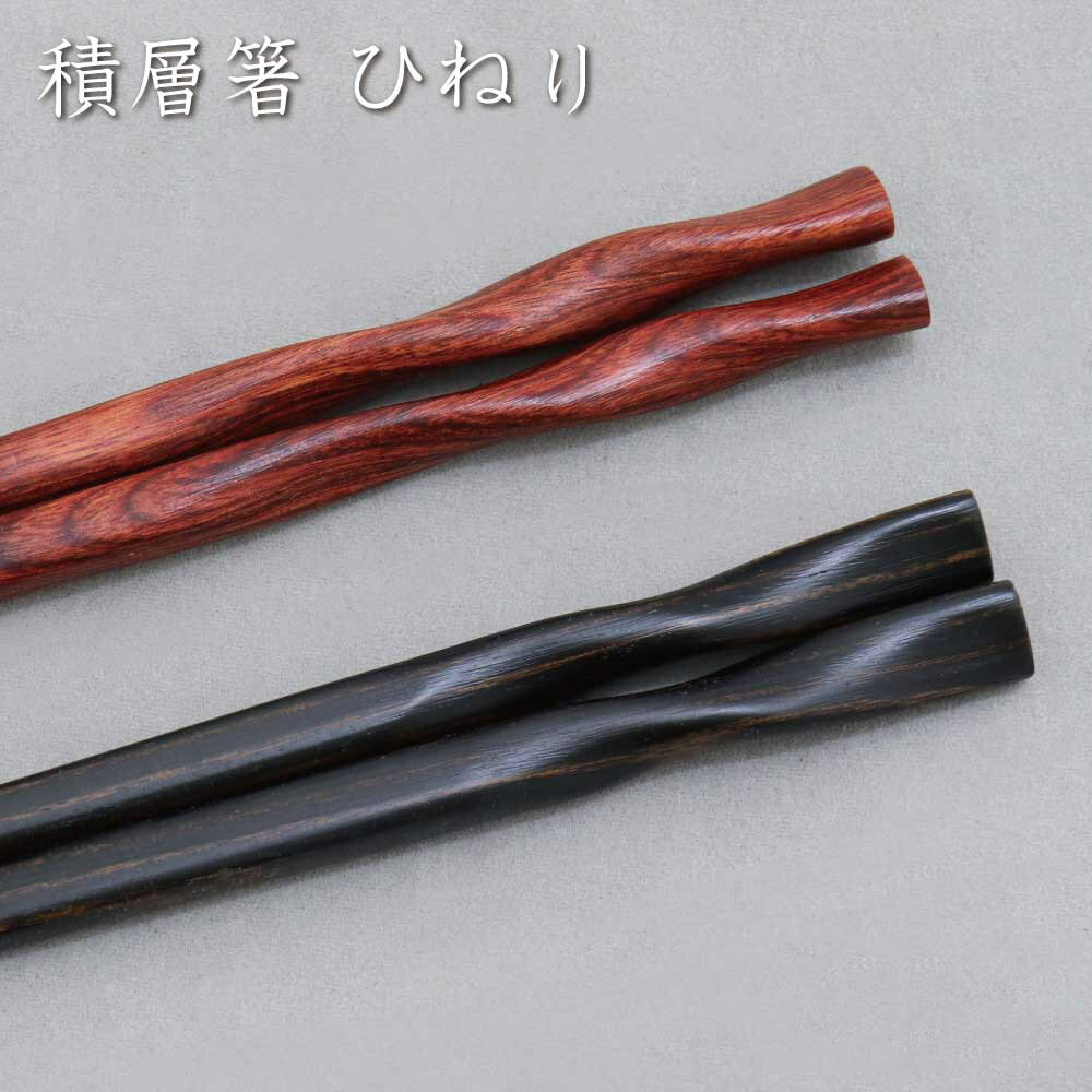 積層箸 ひねり 墨味・朱面 食洗機対応 1膳【しっかりとしたお箸 ユニーク 大人 おしゃれ 木の風合い 日本製 ナチュラル 渋い 23cm 女性 男性 箸 お揃い 田中箸店 メール便対応】[M便 1/20]