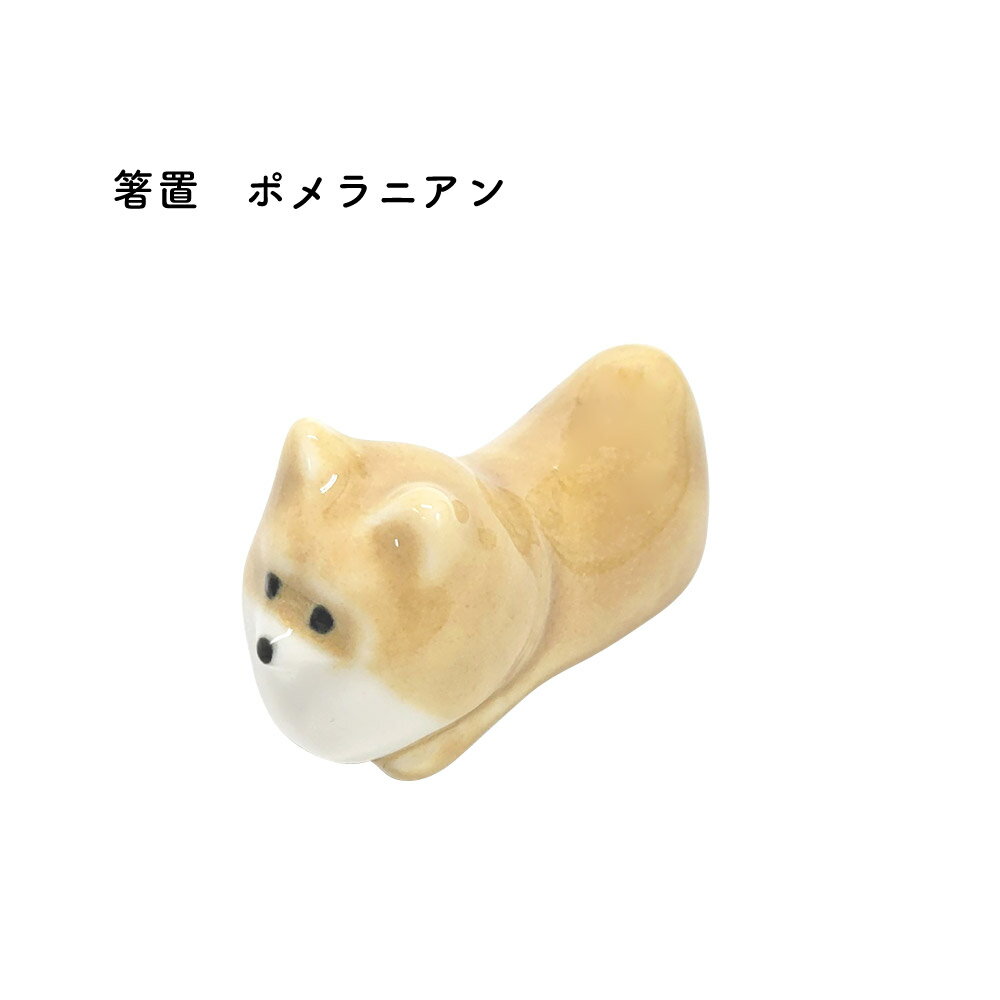 箸置 ポメラニアン クリーム 1個【メール便対応 犬好き 犬雑貨 かわいい 犬 グッズ ポメラニアン ...