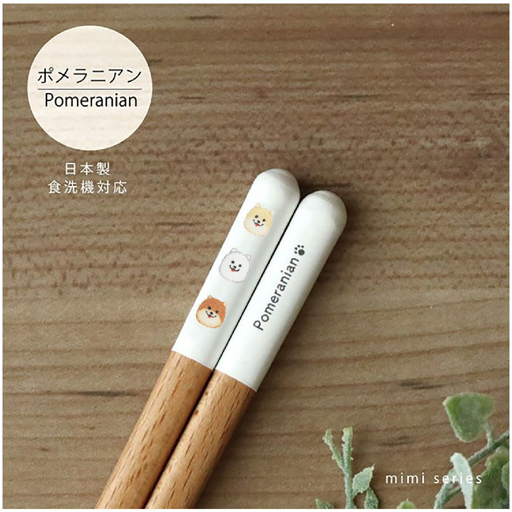 ポメラニアン箸 食洗機対応 1膳 mimiシリーズ【ポメラニアン ポメ グッズ 日本製 23cm ナチュラル 田中..