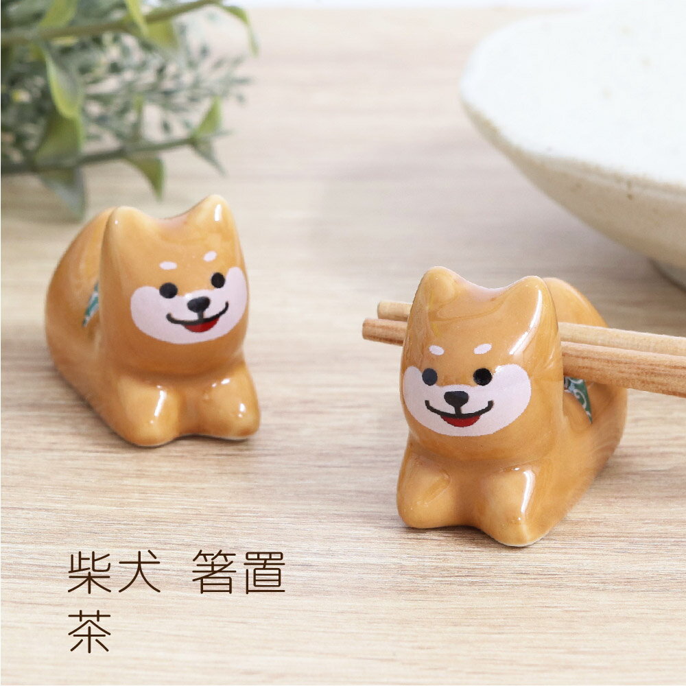 箸置 柴犬 茶 1個【メール便対応 柴犬好き 柴犬雑貨 かわいい 茶柴 柴犬 グッズ キッチングッズ