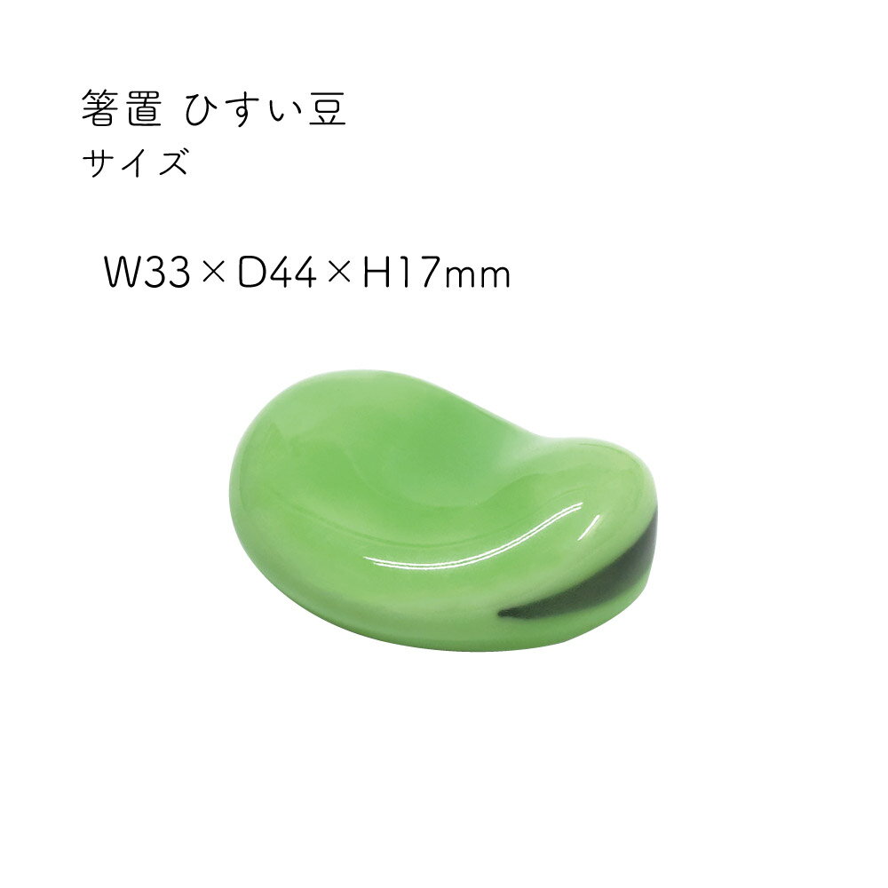 箸置 ひすい豆 有田焼 1個【箸置 日本製 プレゼント ギフト 卓上 和雑貨 和カフェ ...