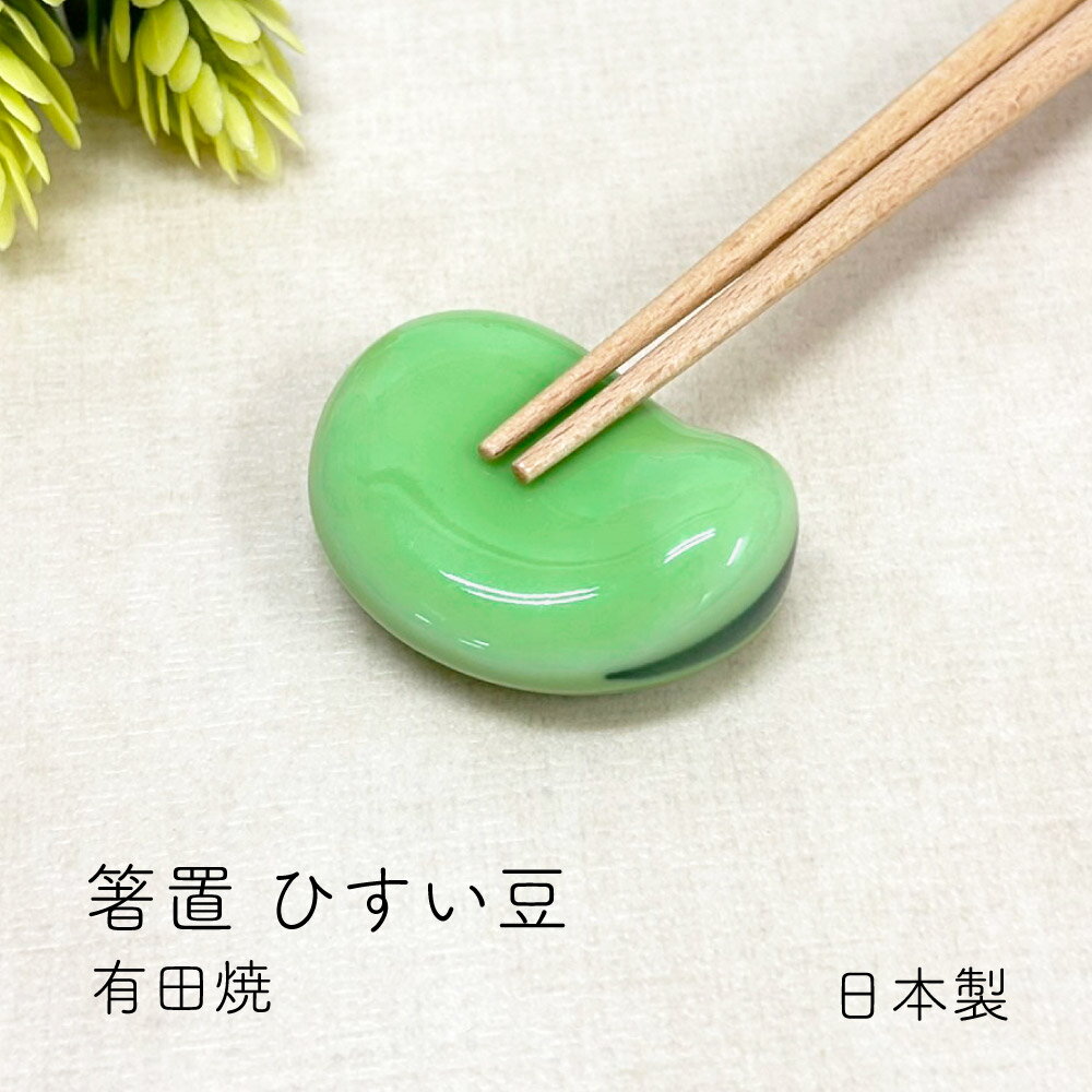樂天商城 - 箸置 ひすい豆 有田焼 1個【箸置 日本製 プレゼント ギフト 卓上 和雑貨 和カフェ 豆型 ひすい豆 飲食店 小物 オブジェ インテリア 飾り おもてなし ユニーク 磁器 インバウンド お土産】[M便 1/10]