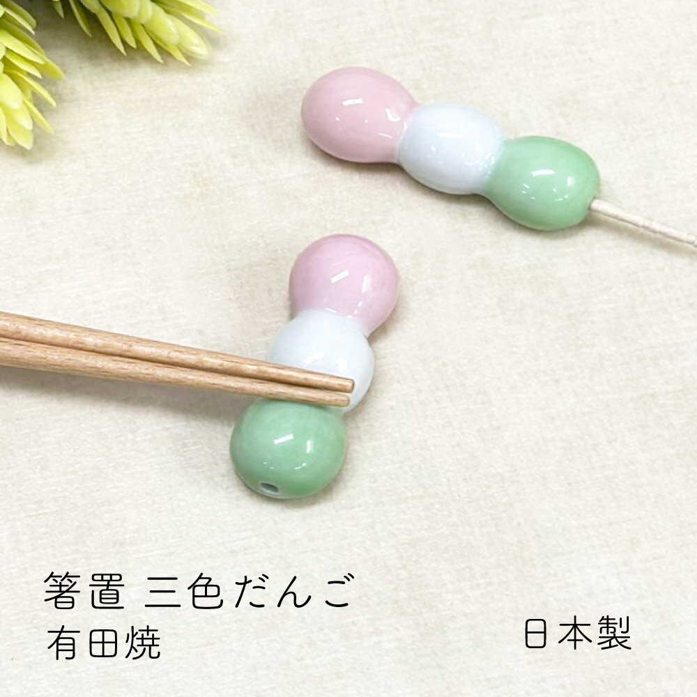 箸置 三色だんご 有田焼 1個【箸置 日本製 プレゼント ギフト 卓上 和雑貨 和カフェ 和菓子 スイーツ ..