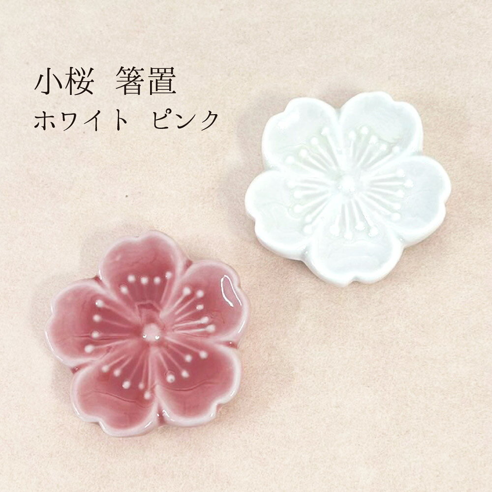 小桜 箸置 1個【日本製 磁器 さくら 白 ピンク 春 お花見 和風 インバウンド お土産 プレゼント ギフト お祝い 合格祝い 旅館 和食 カフェ 来客用 おもてなし 卓上 オブジェ 置物 かわいい キッチングッズ メール便対応】[M便 1/20]