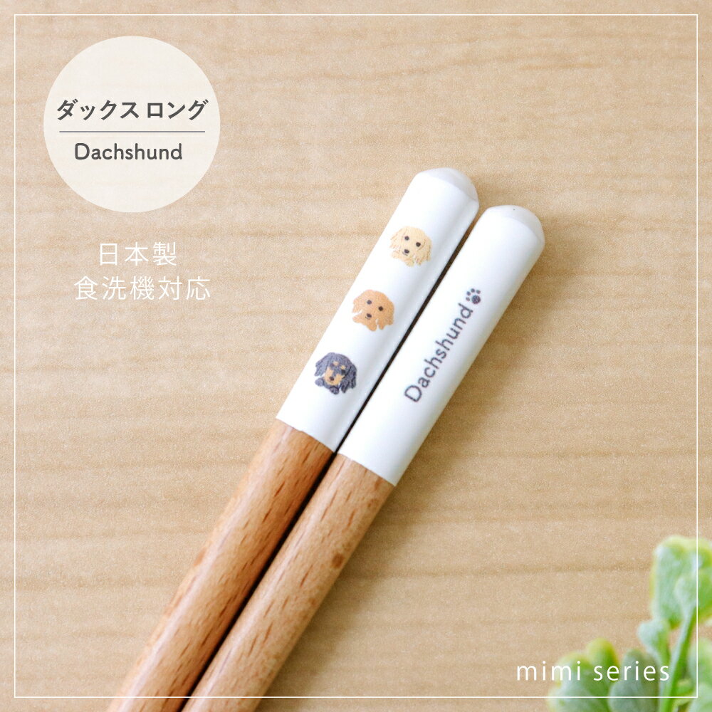 樂天商城 - mimiシリーズ ダックスロング箸 食洗機対応 1膳【ダックスフンド ロングヘアー グッズ 日本製 23cm ナチュラル 田中箸店 食洗機対応 天然木 自然 犬柄 イヌ好き 愛犬 雑貨 かわいい カジュアル プレゼント ギフト 誕生日 記念日 メール便対応】[M便 1/20]