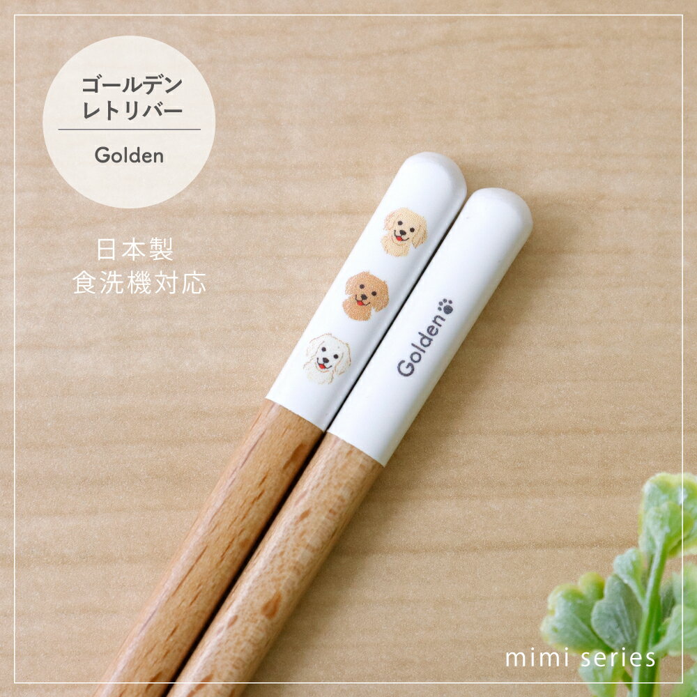 樂天商城 - mimiシリーズ ゴールデンレトリバー箸 食洗機対応 1膳【日本製 23cm ゴールデン ナチュラル 田中箸店 食洗機対応 天然木 自然 犬柄 イヌ好き 愛犬 雑貨 かわいい カジュアル プレゼント ギフト 誕生日 記念日 メール便対応】[M便 1/20]