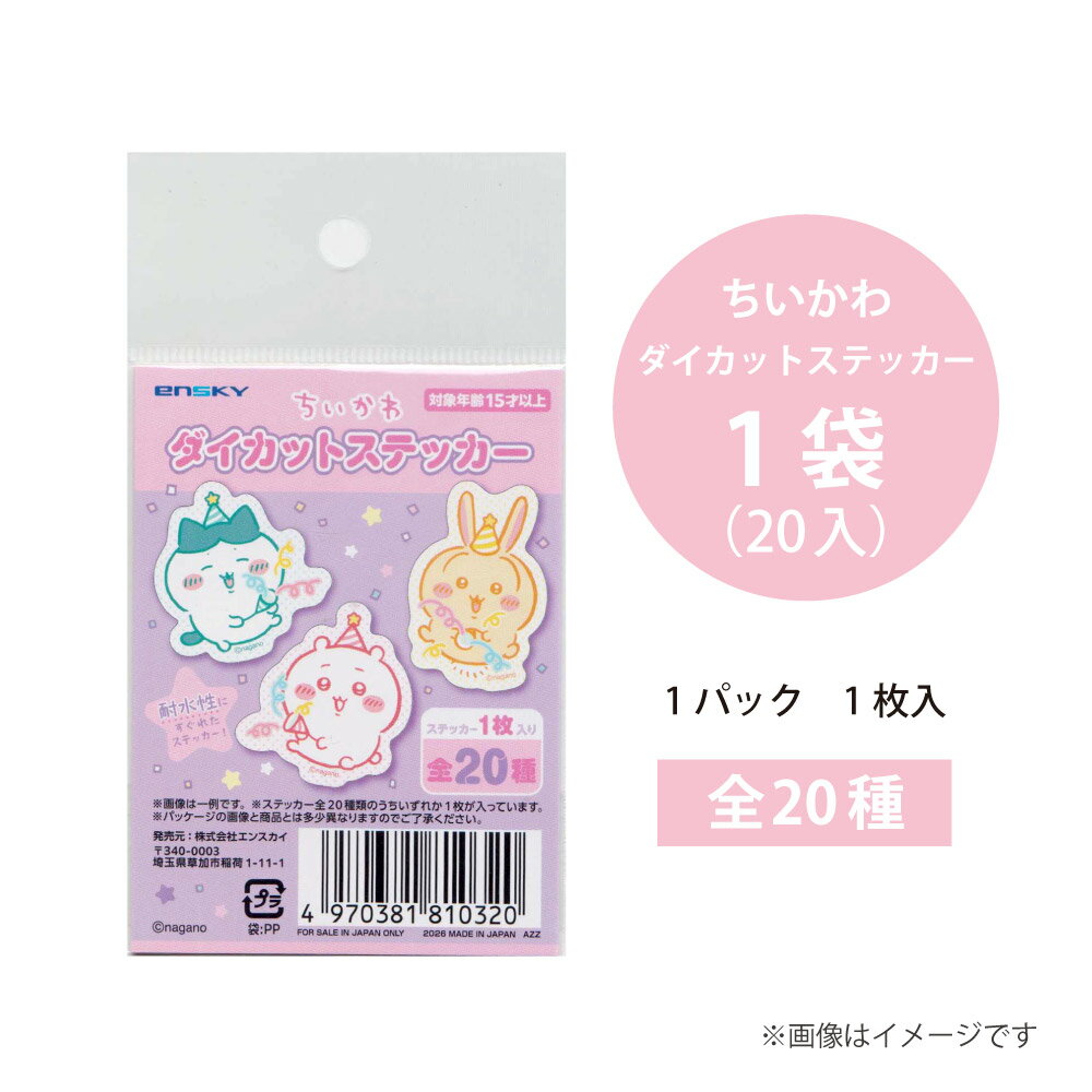 ちいかわ ダイカットステッカー 1袋(20入)【ちいかわ ステッカー シール交換 コレクション まとめ買い ハチワレ うさぎ キャラクター イベント お子様ランチ 飲食店 小児科 歯科 ご褒美 ビンゴ 景品 アニメ 漫画 プレゼント 誕生日】 [M便 1/6]