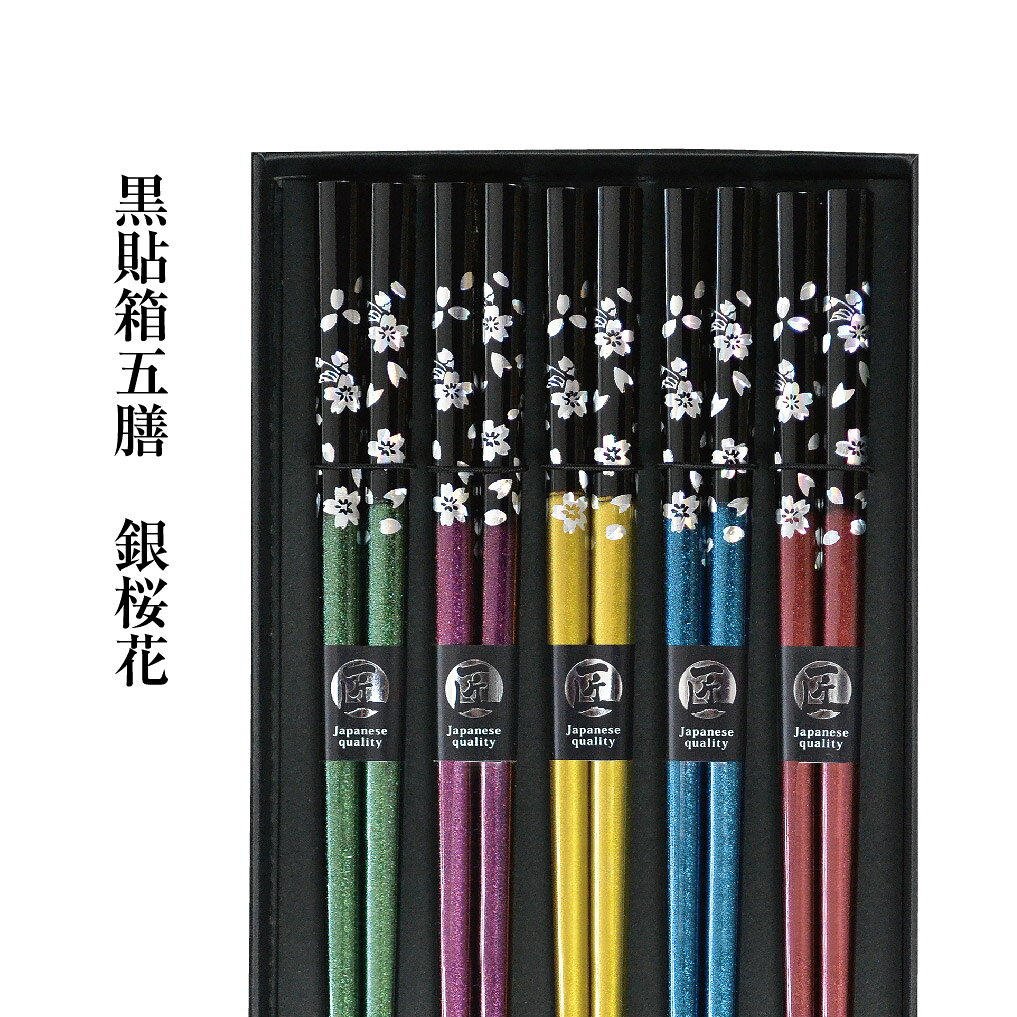 黒貼箱5膳 銀桜花【日本製 和柄 和風 職人 箸 お箸 はし 抗菌加工 食洗機対応 結婚祝い お祝い 引き出物 おしゃれ シンプル 飲食店 日本料理 和食 家族 夫婦箸 プレゼント 田中箸店 ネコポス対応 メール便対応 お土産 インバウンド】 [M便 1/1]